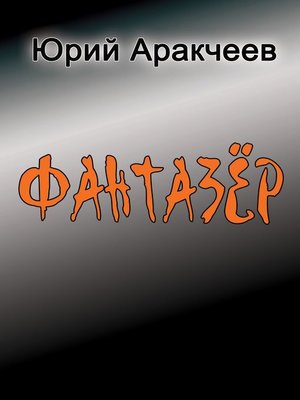 cover image of Фантазер